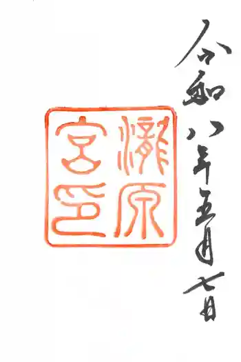 瀧原宮(皇大神宮別宮)の御朱印 2026年05月