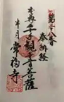 常福寺の御朱印