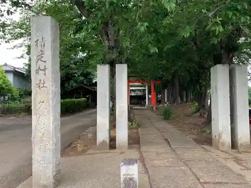 久伊豆神社(埼玉県)
