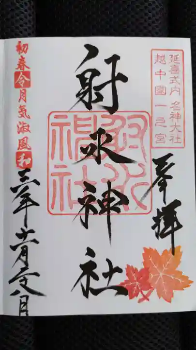 射水神社の御朱印