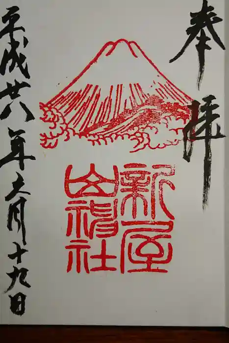 新屋山神社の御朱印