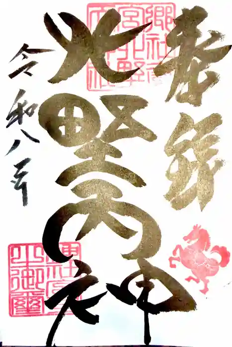 北野天神社の御朱印