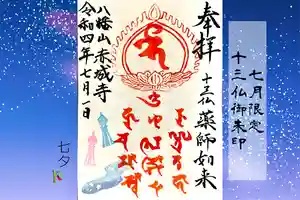 真言宗豊山派 赤城寺の御朱印 2022年07月01日(金)〜(2022年09月30日(金) 16時16分08秒投稿)