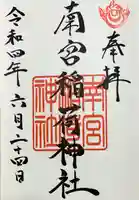 南宮稲荷大明神の御朱印