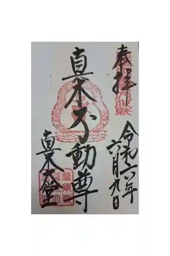 傳乗寺(真木大堂)の御朱印 2024年06月