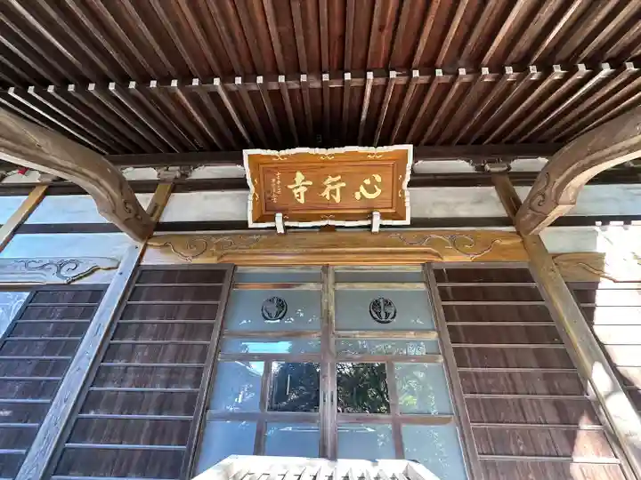 心行寺(神奈川県)