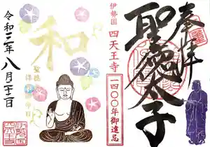 伊勢の国 四天王寺の御朱印 2021年08月22日(日)〜(2021年08月18日(水) 14時04分42秒投稿)