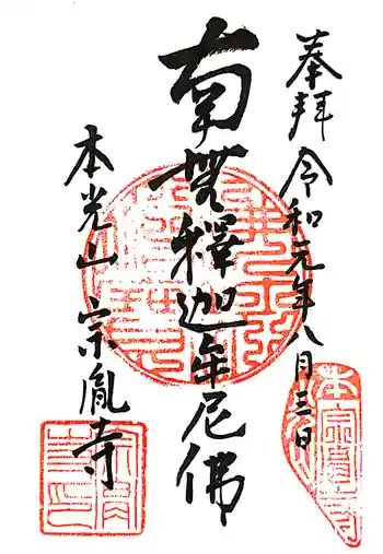 宗胤寺の御朱印 2019年08月