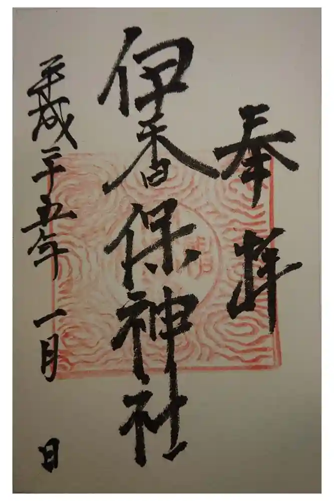 伊香保神社の御朱印