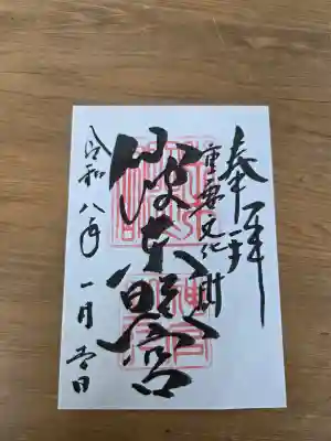 仙波東照宮の御朱印