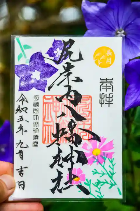 尻岸内八幡神社の御朱印