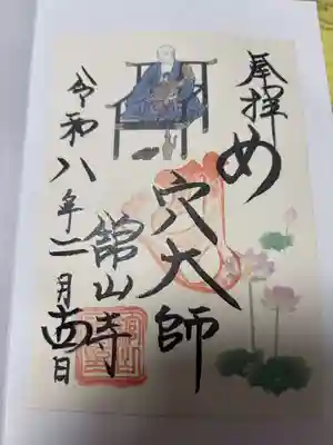 舘山寺の御朱印