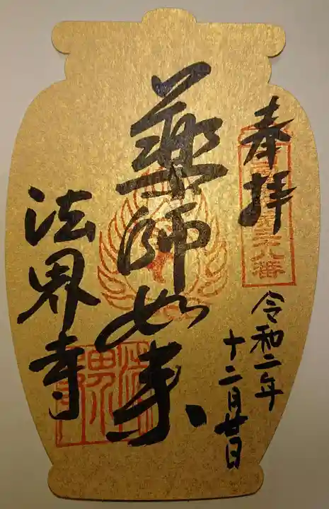 法界寺(日野薬師)の御朱印