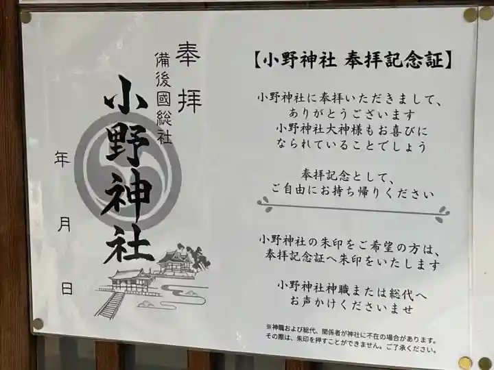 小野神社の{uncategorized: "未分類", other: "その他", undefined: "問題あり", building: "その他建物", grave: "お墓", sacred_gate: "鳥居", guardian: "狛犬", statue: "像", buddha: "仏像", history: "歴史", nature: "自然", garden: "庭園", animal: "動物", pagoda: "塔", temizu: "手水舎", mountain_gate: "山門・神門", sanctuary: "本殿・本堂", subordinate: "末社・摂社", art: "芸術", scenery: "景色", jizo: "地蔵", ema: "絵馬", goshuin: "御朱印", omikuji: "おみくじ", items: "授与品その他", amulet: "お守り", goshuincho: "御朱印帳", eats: "食事", festival: "お祭り", votive_dance: "神楽", shichigosan: "七五三参", wedding: "結婚式", experience: "体験その他", initially: "初詣", around: "周辺", anti_infection: "感染症対策"}