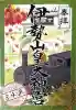 伊勢山皇大神宮の御朱印