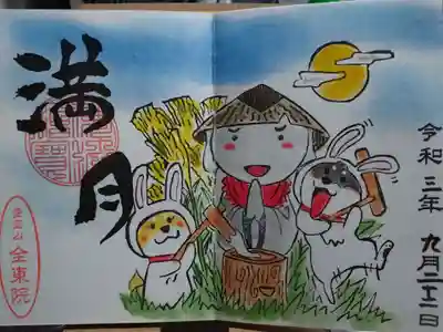 全東院の御朱印