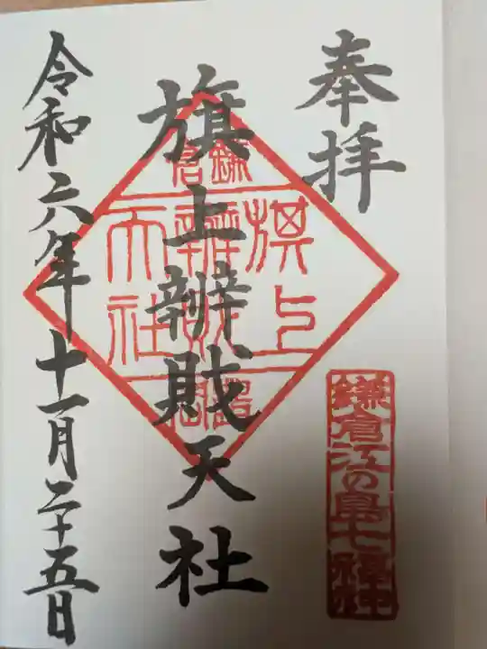 鶴岡八幡宮の御朱印