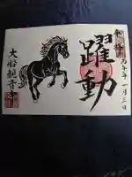 大船観音寺の御朱印