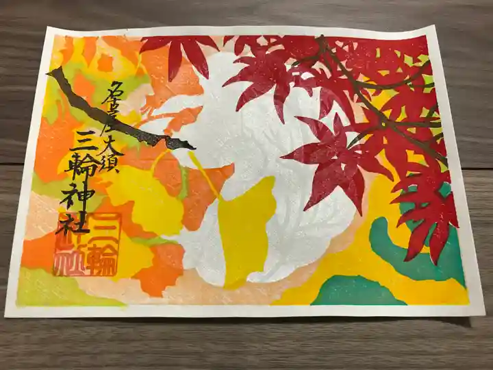 三輪神社の御朱印