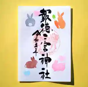 今市報徳二宮神社の御朱印 2023年01月01日(日)〜(2022年12月28日(水) 17時14分56秒投稿)