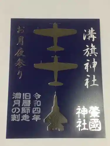 溝旗神社（肇國神社）の御朱印