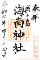 海南神社の御朱印