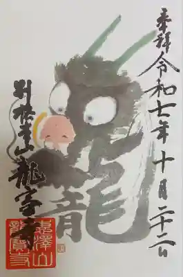 龍宝寺の御朱印