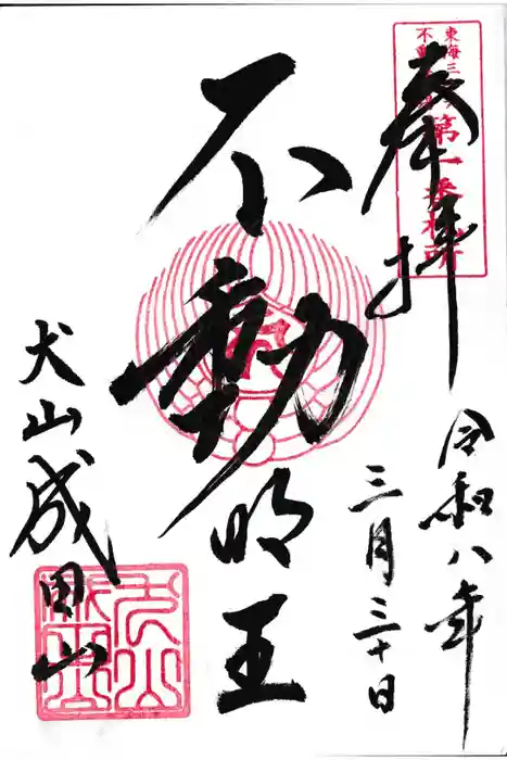 成田山名古屋別院大聖寺(犬山成田山)の御朱印