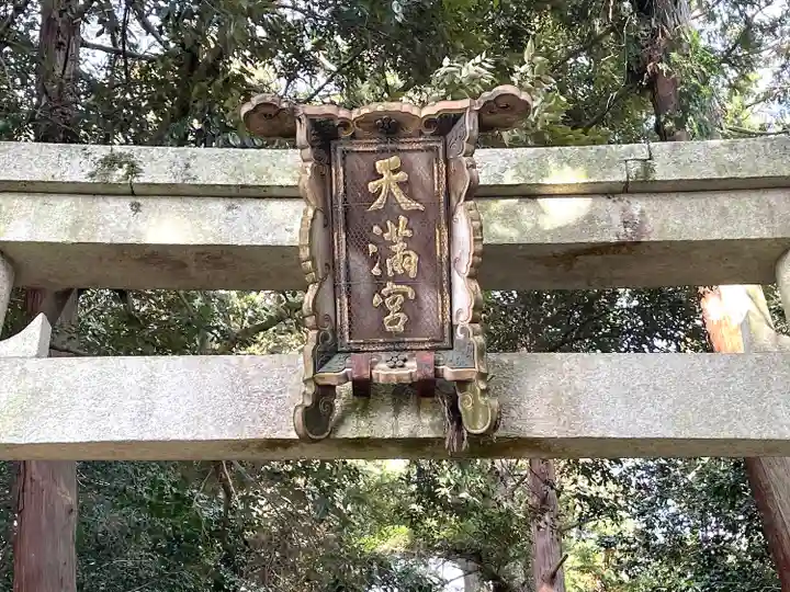 菅原神社のその他建物