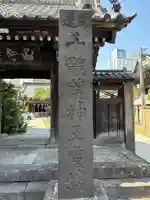 海雲寺(東京都)