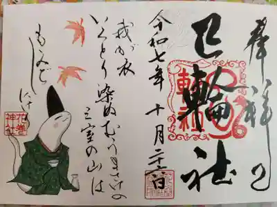 花巻神社の御朱印