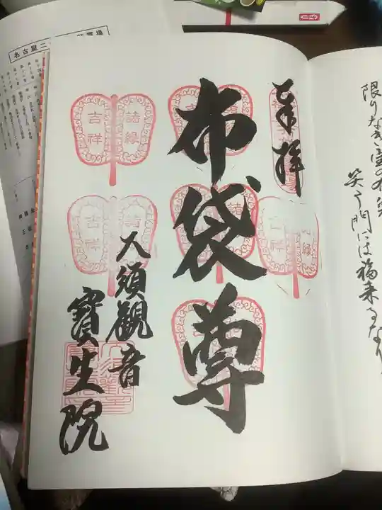 大須観音 (北野山真福寺宝生院)の御朱印