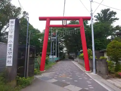 小室浅間神社の鳥居