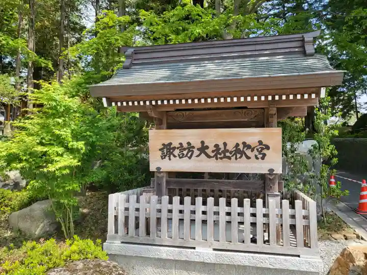 諏訪大社下社秋宮(長野県)