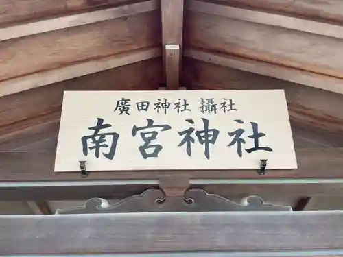 南宮神社（廣田神社境外摂社）(兵庫県)