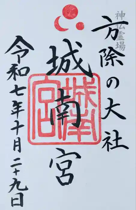 城南宮の御朱印