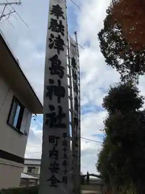 津島社(塔野地)のその他建物