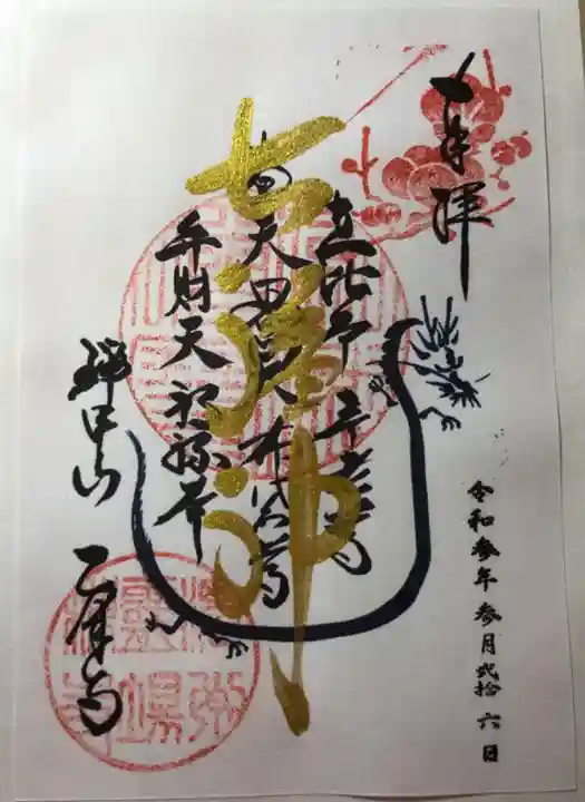 乙津寺 (鏡島弘法)の御朱印