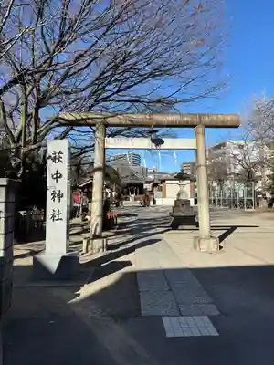 萩中神社(東京都)