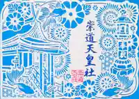 崇道天皇社(奈良県)