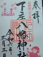 下庄八幡神社(福岡県)