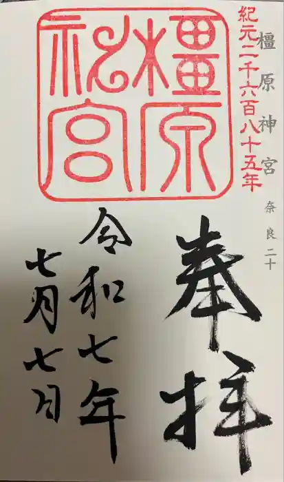 橿原神宮の御朱印