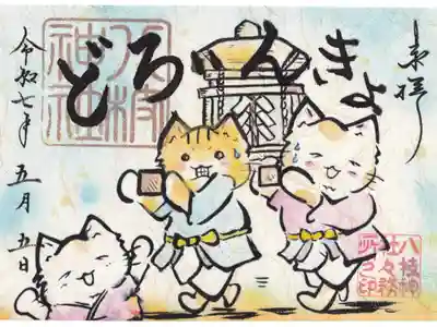 八枝神社　どろいんきょ御朱印(お書き置き)