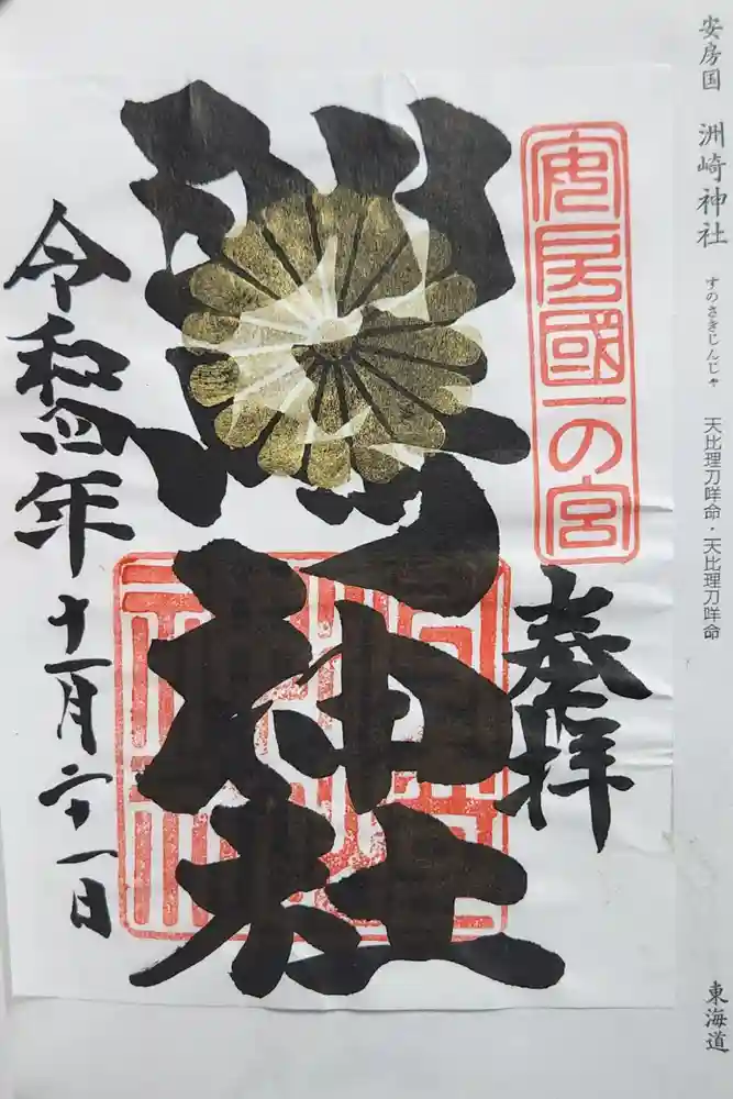 洲崎神社の御朱印