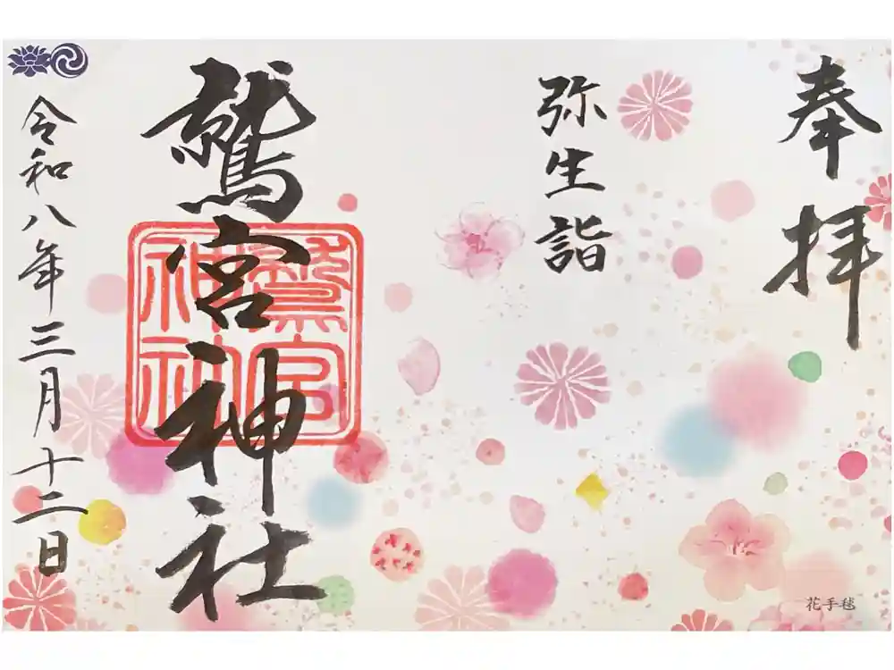 鷲宮神社の御朱印