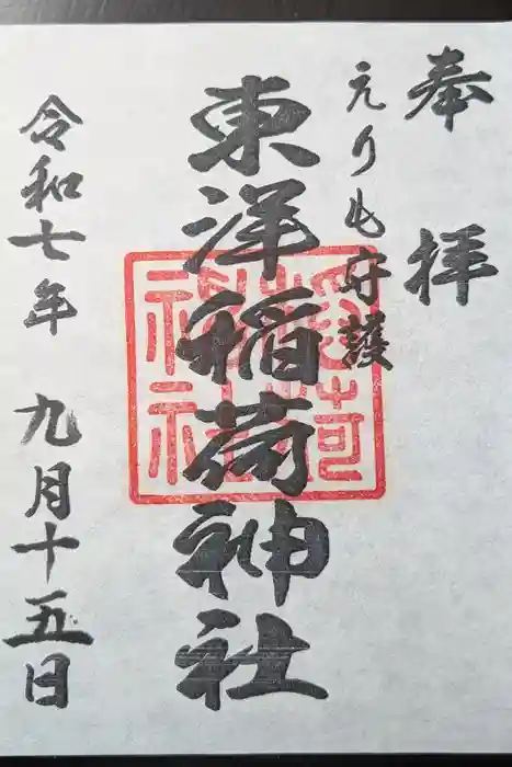 東洋稲荷神社の御朱印