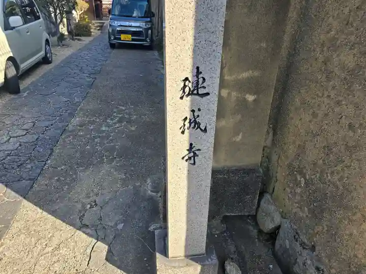 璉珹寺(奈良県)