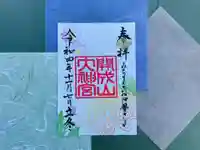 開成山大神宮の御朱印