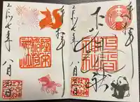 下谷神社の御朱印
