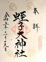 與良蛭子神社(長野県)